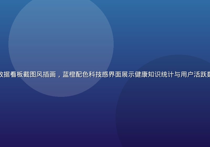 成人久久平台数据看板截图风插画，蓝橙配色科技感界面展示健康知识统计与用户活跃数据，专业感强