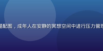 成人久久心理健康专题配图，成年人在安静的冥想空间中进行压力管理练习，画面宁静舒适