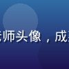 成人久久情感关系专家王梦琪老师头像，成熟女性，温暖笑容，咨询室环境