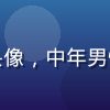 成人久久首席医学顾问林健明医生头像，中年男性医生，专业白大褂，神情温和专注