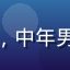 用户大卫头像，中年男性，眼神专注