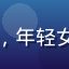 用户晓雨头像，年轻女性，笑容自然