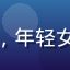 用户林诗头像，年轻女性，温柔笑容