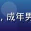 用户阿明头像，成年男性，表情真诚